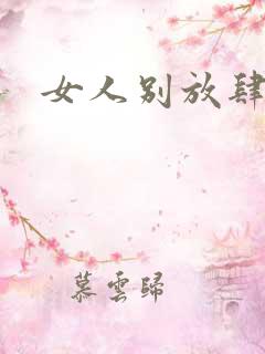 女人别放肆