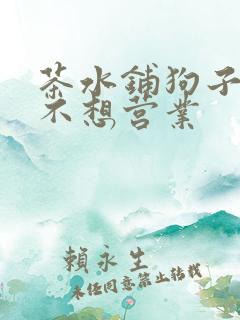 茶水铺狗子累到不想营业
