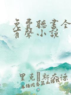 免费听书全免费有声小说
