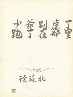 少爷别虐了夫人跑了在哪里可以免费阅读