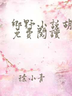 乡野小说胡秀英免费阅读