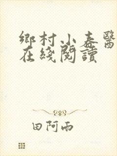 乡村小春医小说在线阅读