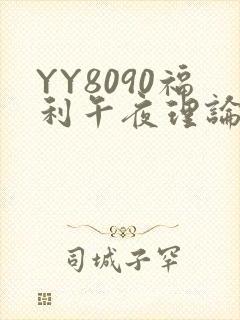 YY8090福利午夜理论片