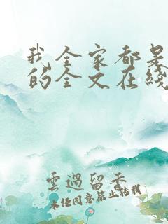 我全家都是穿来的全文在线阅读