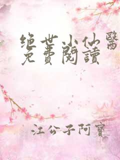 绝世小仙医全文免费阅读