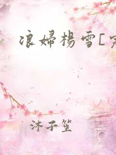 浪妇杨雪[完]