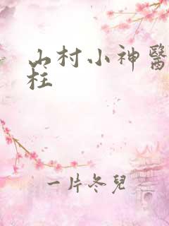 山村小神医赵大柱