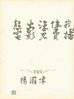 熊出没伴我雄心电影免费播放高清