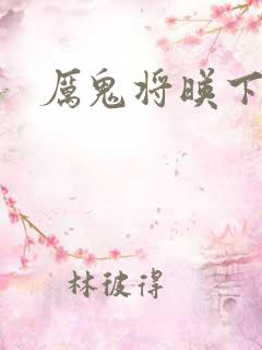 厉鬼将映下载