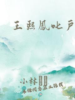 王熙凤叱户唧唧