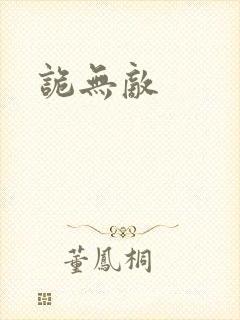 诡无敌