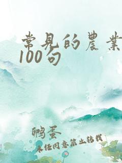 常见的农业谚语100句