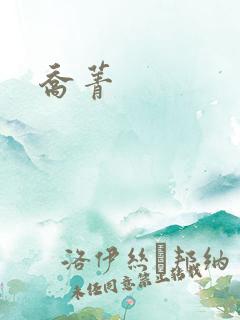 乔菁