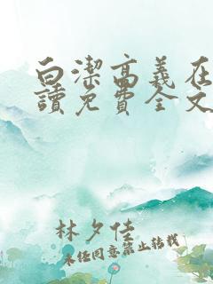 白洁高义在线阅读免费全文