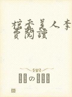 棺香美人李阳免费阅读