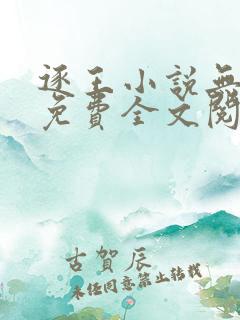 逐王小说无删减免费全文阅读