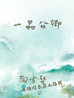 一品公卿