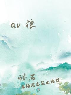av 狼