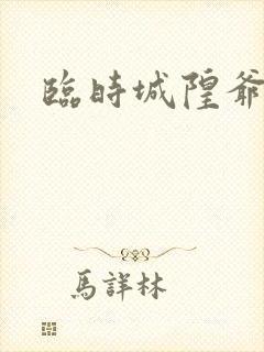 临时城隍爷