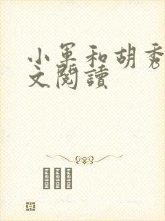 小军和胡秀英全文阅读