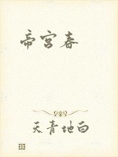帝宫春