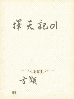 择天记ol