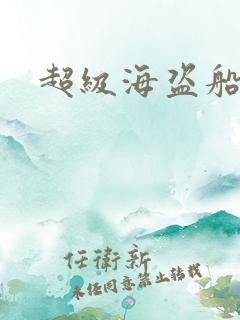 超级海盗船