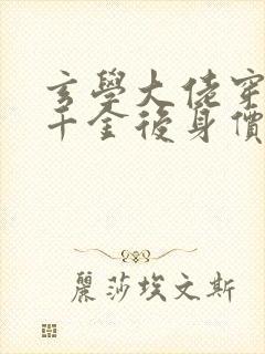 玄学大佬穿成真千金后身价亿万小说下载