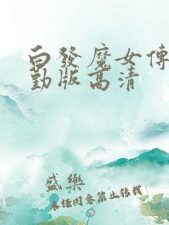 白发魔女传蒋勤勤版高清