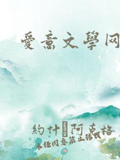 爱意文学网
