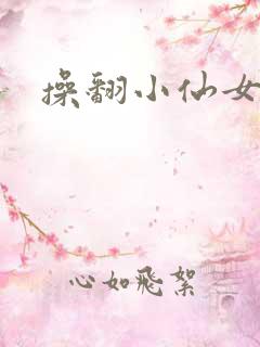 操翻小仙女