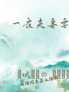 一夜夫妻要结婚