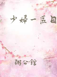 少妇一区日本