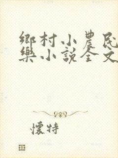 乡村小农民马小乐小说全文阅读免费