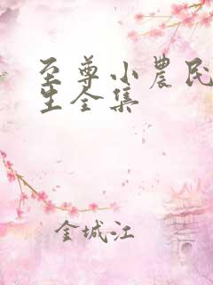 至尊小农民王木生全集