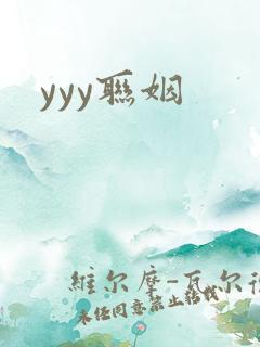 yyy联姻