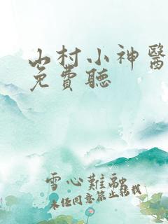 山村小神医听书免费听