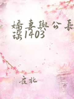 娇妻与公长篇瑶瑶1403