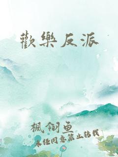 欢乐反派