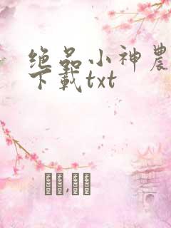 绝品小神农小说下载txt