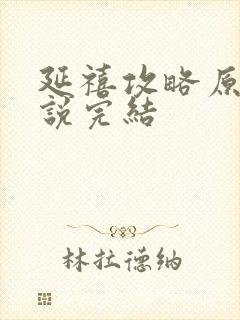 延禧攻略原著小说完结