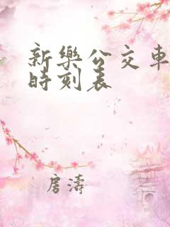 新乐公交车发车时刻表