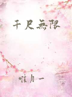 千尺无限