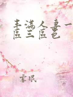 丰满人妻一区二区三区色