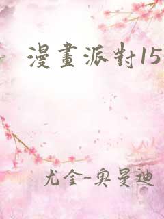 漫画派对153