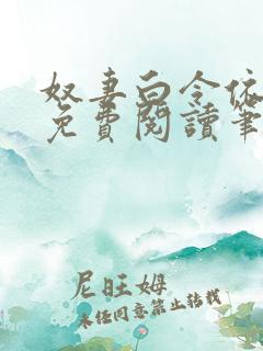 奴妻白令依小说免费阅读笔趣阁