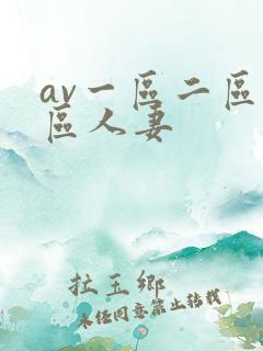av一区二区三区人妻