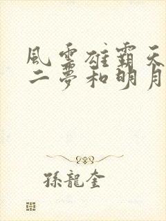 风云雄霸天下第二梦和明月是一个人吗