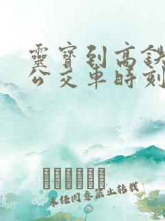 灵宝到高铁站的公交车时刻表