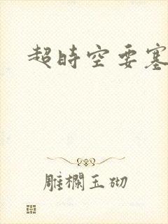超时空要塞小说